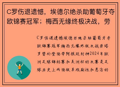 C罗伤退遗憾，埃德尔绝杀助葡萄牙夺欧锦赛冠军；梅西无缘终极决战，劳塔罗替补登场带阿根廷封神