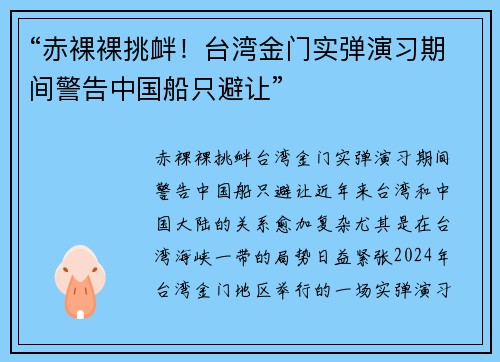 “赤裸裸挑衅！台湾金门实弹演习期间警告中国船只避让”