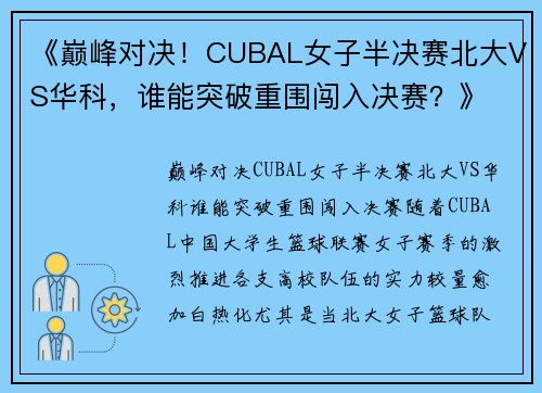 《巅峰对决！CUBAL女子半决赛北大VS华科，谁能突破重围闯入决赛？》