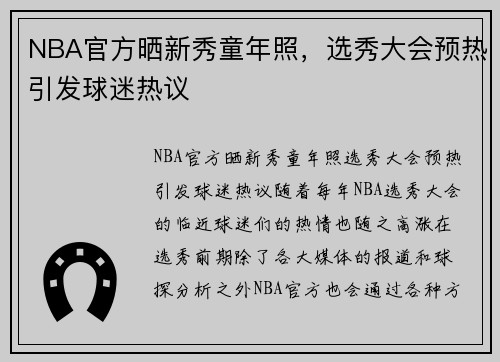 NBA官方晒新秀童年照，选秀大会预热引发球迷热议