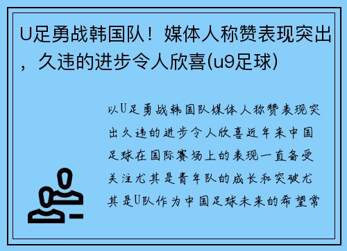 U足勇战韩国队！媒体人称赞表现突出，久违的进步令人欣喜(u9足球)