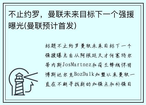 不止约罗，曼联未来目标下一个强援曝光(曼联预计首发)