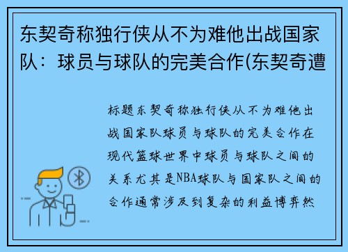 东契奇称独行侠从不为难他出战国家队：球员与球队的完美合作(东契奇遭驱逐独行侠大胜骑士)