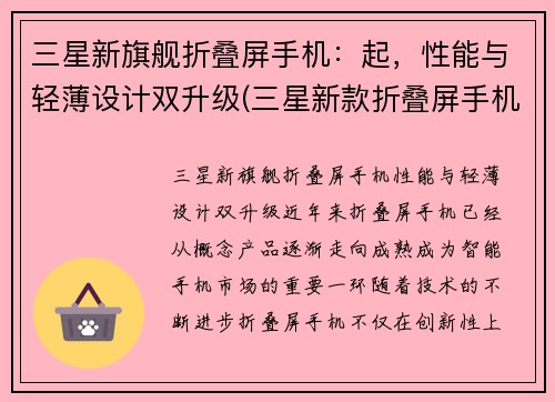 三星新旗舰折叠屏手机：起，性能与轻薄设计双升级(三星新款折叠屏手机)