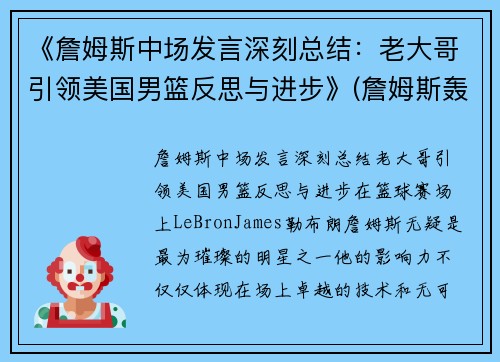 《詹姆斯中场发言深刻总结：老大哥引领美国男篮反思与进步》(詹姆斯轰动nba)