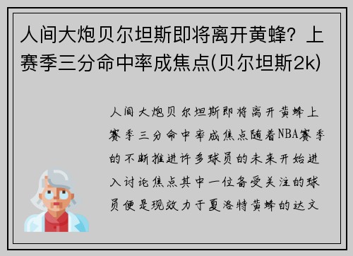 人间大炮贝尔坦斯即将离开黄蜂？上赛季三分命中率成焦点(贝尔坦斯2k)