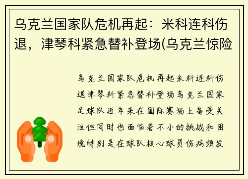 乌克兰国家队危机再起：米科连科伤退，津琴科紧急替补登场(乌克兰惊险晋级)