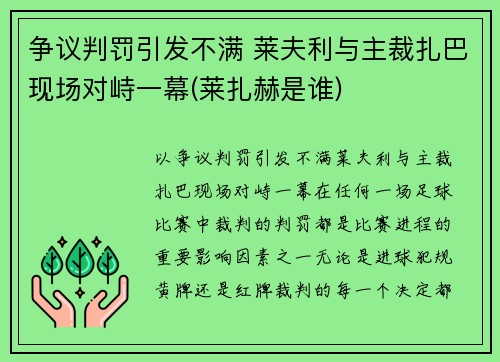 争议判罚引发不满 莱夫利与主裁扎巴现场对峙一幕(莱扎赫是谁)