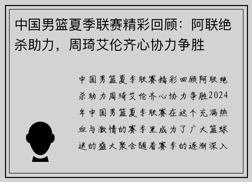 中国男篮夏季联赛精彩回顾：阿联绝杀助力，周琦艾伦齐心协力争胜