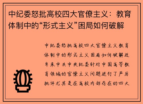 中纪委怒批高校四大官僚主义：教育体制中的“形式主义”困局如何破解？