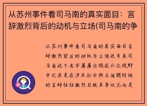 从苏州事件看司马南的真实面目：言辞激烈背后的动机与立场(司马南的争议)