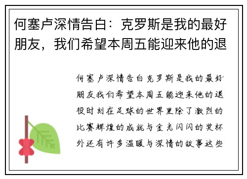 何塞卢深情告白：克罗斯是我的最好朋友，我们希望本周五能迎来他的退役时刻