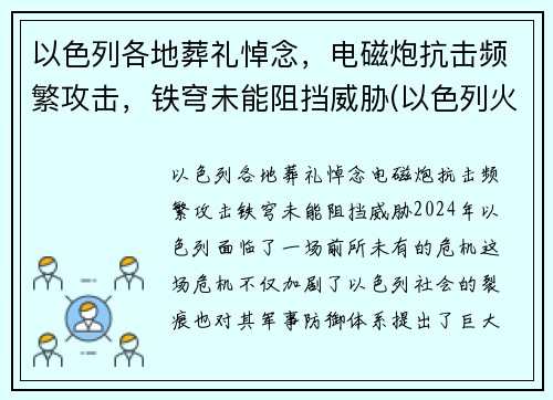 以色列各地葬礼悼念，电磁炮抗击频繁攻击，铁穹未能阻挡威胁(以色列火葬吗)